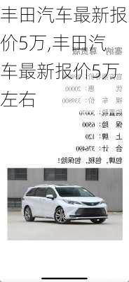 丰田汽车最新报价5万,丰田汽车最新报价5万左右