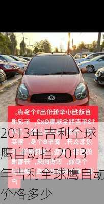 2013年吉利全球鹰自动挡,2013年吉利全球鹰自动挡价格多少