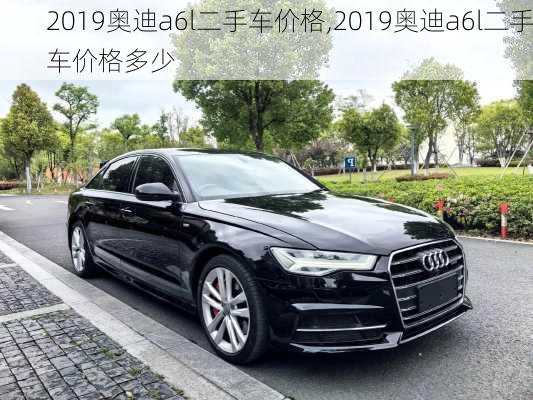 2019奥迪a6l二手车价格,2019奥迪a6l二手车价格多少