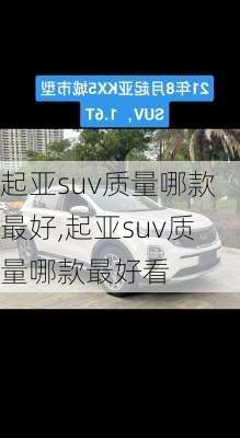 起亚suv质量哪款最好,起亚suv质量哪款最好看