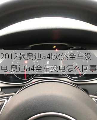 2012款奥迪a4l突然全车没电,奥迪a4全车没电怎么回事