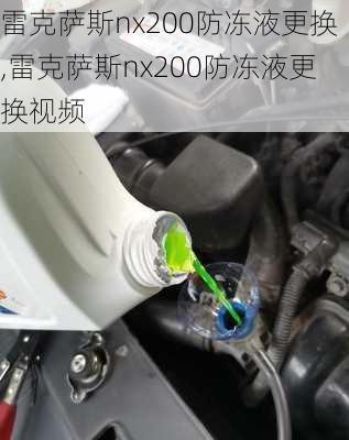 雷克萨斯nx200防冻液更换,雷克萨斯nx200防冻液更换视频