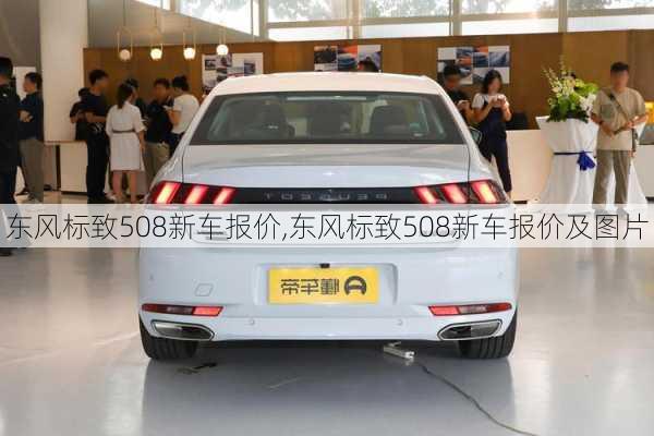 东风标致508新车报价,东风标致508新车报价及图片