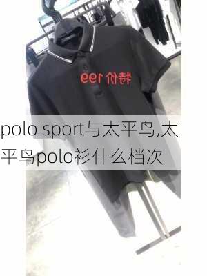 polo sport与太平鸟,太平鸟polo衫什么档次