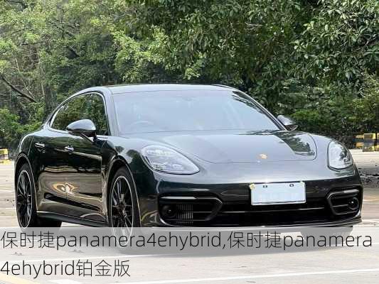 保时捷panamera4ehybrid,保时捷panamera4ehybrid铂金版