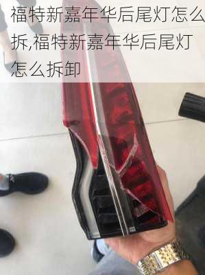 福特新嘉年华后尾灯怎么拆,福特新嘉年华后尾灯怎么拆卸