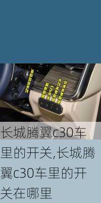 长城腾翼c30车里的开关,长城腾翼c30车里的开关在哪里