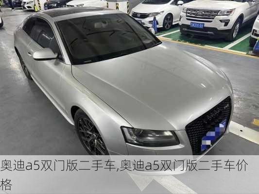 奥迪a5双门版二手车,奥迪a5双门版二手车价格