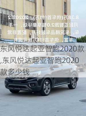 东风悦达起亚智跑2020款,东风悦达起亚智跑2020款多少钱