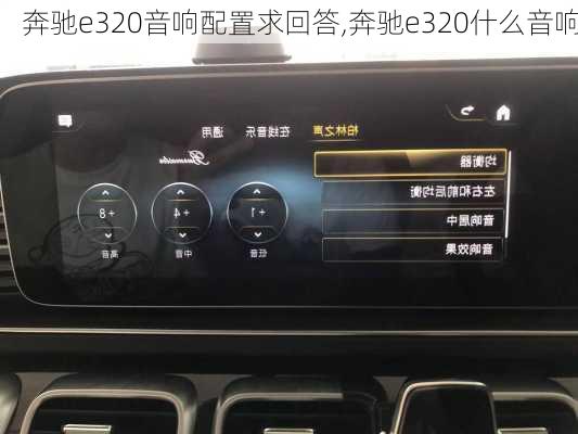 奔驰e320音响配置求回答,奔驰e320什么音响