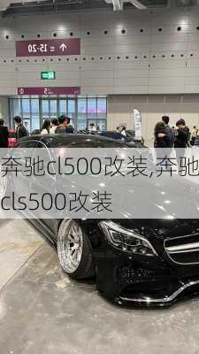 奔驰cl500改装,奔驰cls500改装