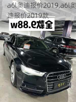 a6l奥迪报价2019,a6l奥迪报价2019款