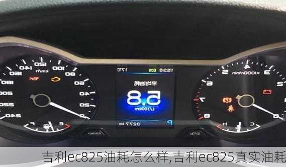 吉利ec825油耗怎么样,吉利ec825真实油耗