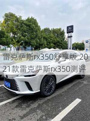 雷克萨斯rx350舒享版,2021款雷克萨斯rx350测评