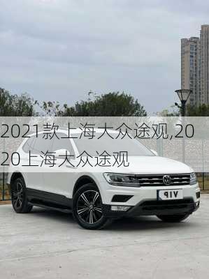 2021款上海大众途观,2020上海大众途观