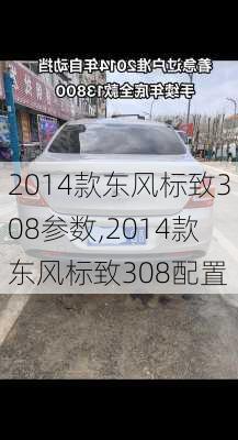 2014款东风标致308参数,2014款东风标致308配置