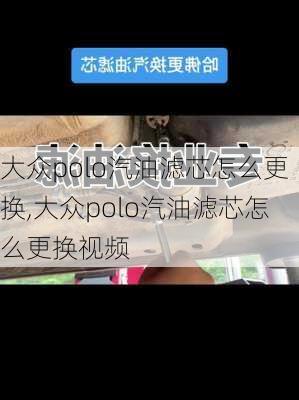 大众polo汽油滤芯怎么更换,大众polo汽油滤芯怎么更换视频