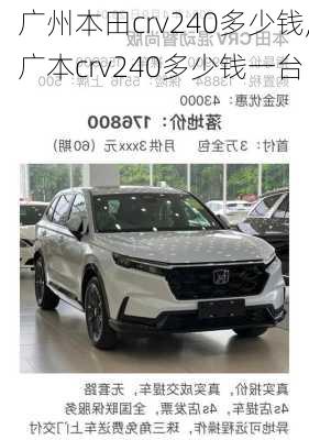 广州本田crv240多少钱,广本crv240多少钱一台