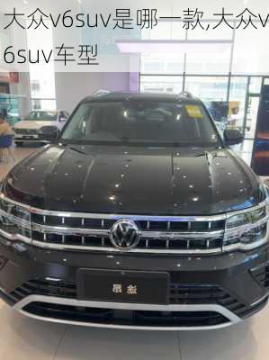 大众v6suv是哪一款,大众v6suv车型