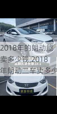 2018年的朗动能卖多少钱,2018年朗动二车卖多少钱