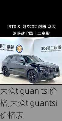 大众tiguan tsi价格,大众tiguantsi价格表