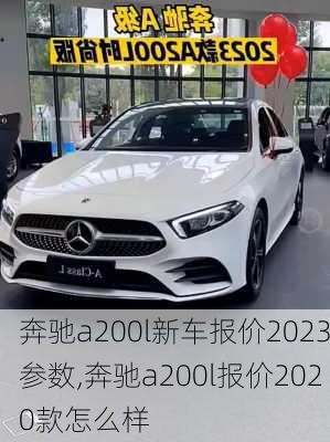 奔驰a200l新车报价2023参数,奔驰a200l报价2020款怎么样