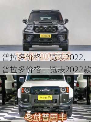 普拉多价格一览表2022,普拉多价格一览表2022款