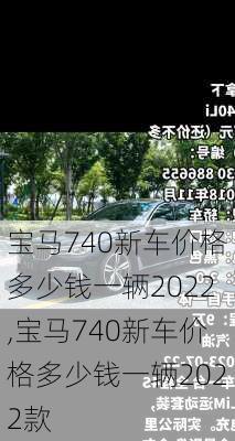 宝马740新车价格多少钱一辆2022,宝马740新车价格多少钱一辆2022款