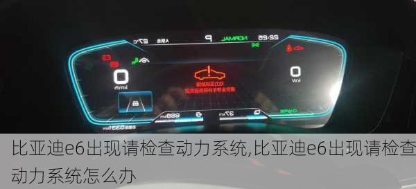 比亚迪e6出现请检查动力系统,比亚迪e6出现请检查动力系统怎么办