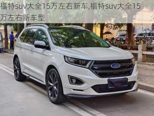 福特suv大全15万左右新车,福特suv大全15万左右新车型