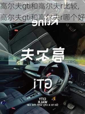 高尔夫gti和高尔夫r比较,高尔夫gti和高尔夫r哪个好