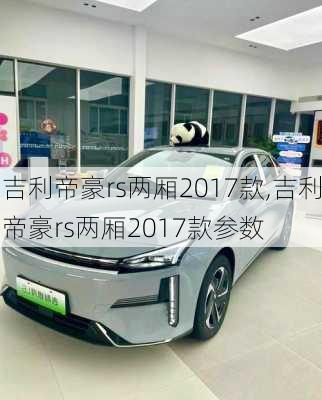 吉利帝豪rs两厢2017款,吉利帝豪rs两厢2017款参数