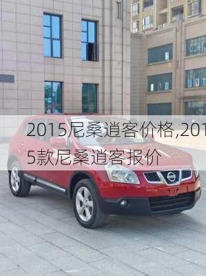 2015尼桑逍客价格,2015款尼桑逍客报价