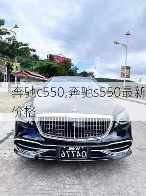 奔驰c550,奔驰s550最新价格