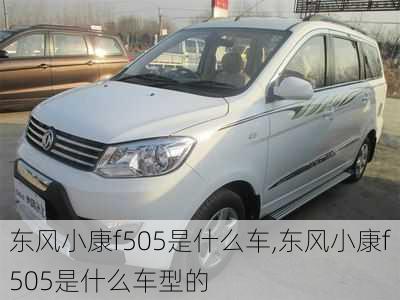 东风小康f505是什么车,东风小康f505是什么车型的