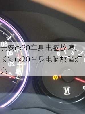 长安cx20车身电脑故障,长安cx20车身电脑故障灯亮