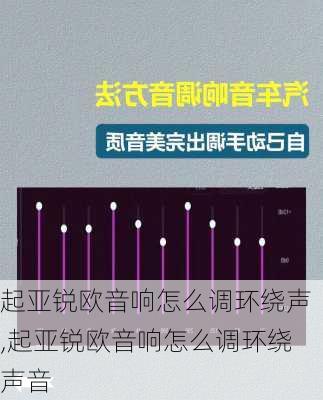 起亚锐欧音响怎么调环绕声,起亚锐欧音响怎么调环绕声音