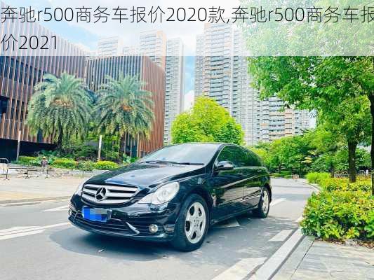 奔驰r500商务车报价2020款,奔驰r500商务车报价2021