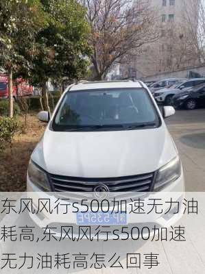 东风风行s500加速无力油耗高,东风风行s500加速无力油耗高怎么回事