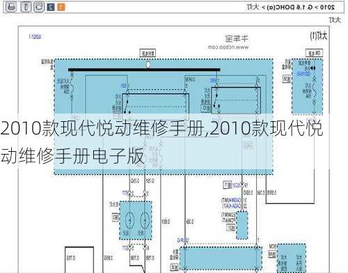 2010款现代悦动维修手册,2010款现代悦动维修手册电子版
