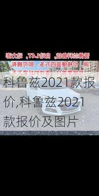 科鲁兹2021款报价,科鲁兹2021款报价及图片