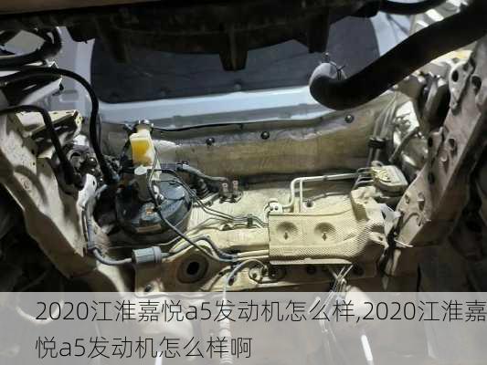 2020江淮嘉悦a5发动机怎么样,2020江淮嘉悦a5发动机怎么样啊