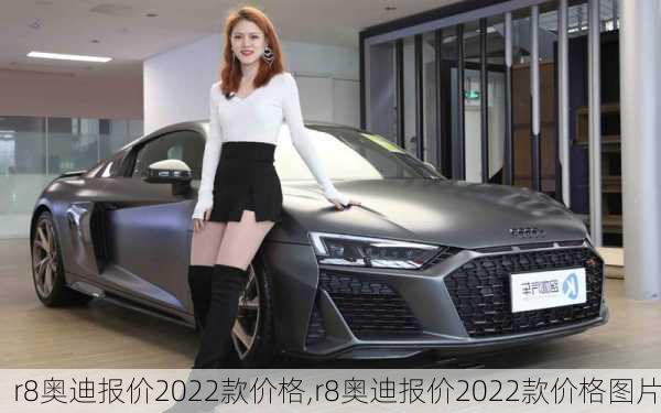 r8奥迪报价2022款价格,r8奥迪报价2022款价格图片