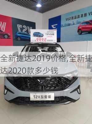 全新捷达2019价格,全新捷达2020款多少钱