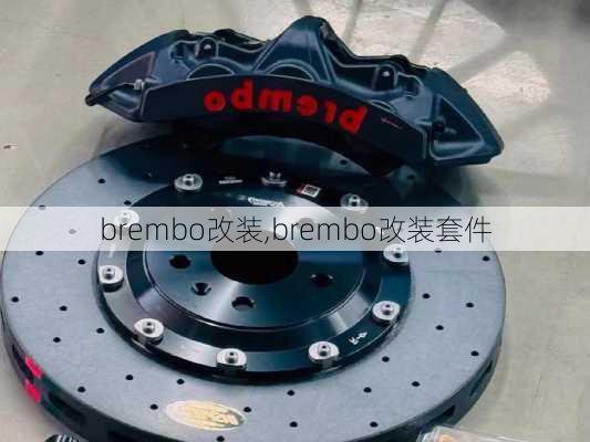 brembo改装,brembo改装套件