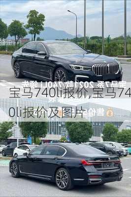 宝马740li报价,宝马740li报价及图片