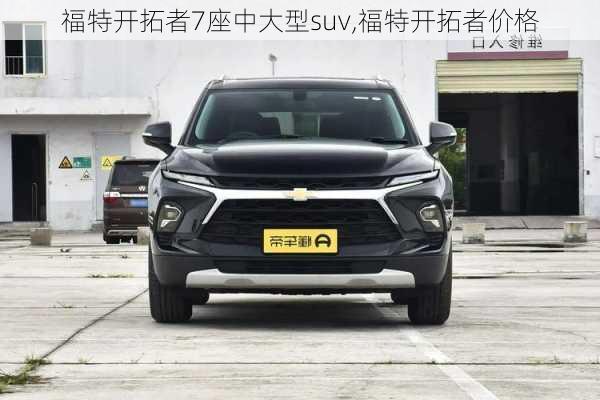 福特开拓者7座中大型suv,福特开拓者价格