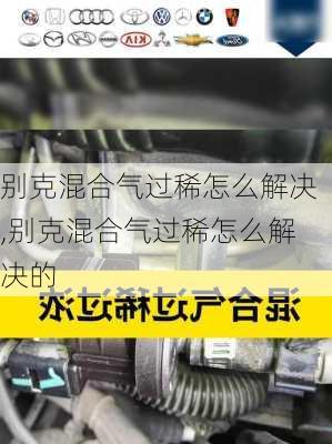 别克混合气过稀怎么解决,别克混合气过稀怎么解决的