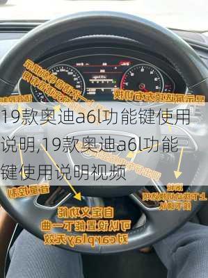 19款奥迪a6l功能键使用说明,19款奥迪a6l功能键使用说明视频