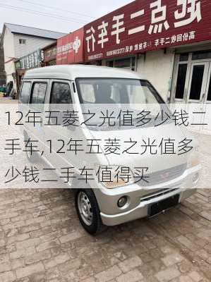 12年五菱之光值多少钱二手车,12年五菱之光值多少钱二手车值得买